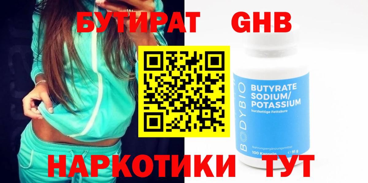 Красногорск  БУТИРАТ 99%  Вход с VPN 