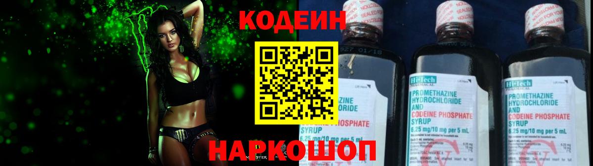 Кодеин Purple Drank  Вход с VPN  Красногорск 